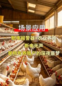 断电无人知晓损失大？养殖场试试4G断电报警器#plc #物联网 #电工 #电工知识 #农业物联网 