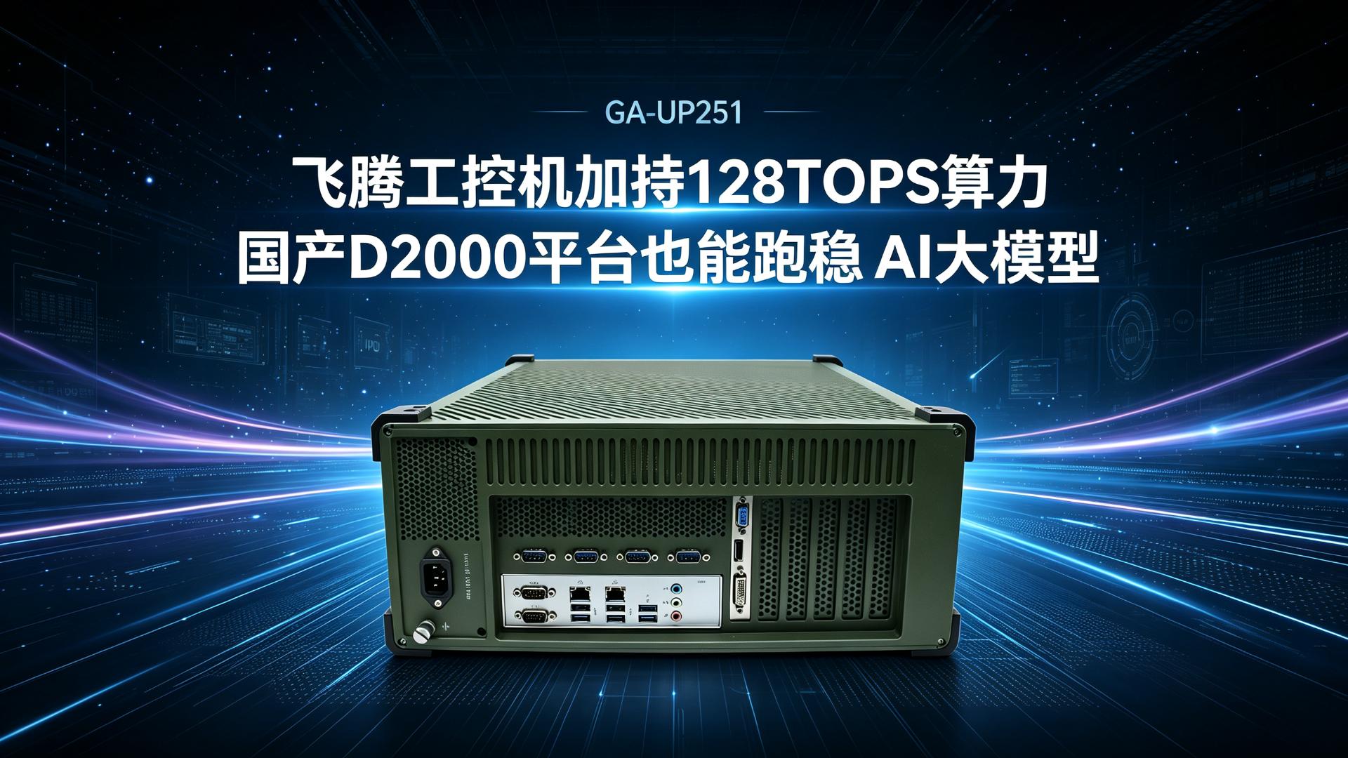 飞腾工控机加持128TOPS算力，国产D2000平台也能跑稳AI大模型#工控机 #国产工控机 #飞腾工控机 