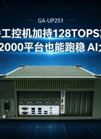 飞腾工控机加持128TOPS算力，国产D2000平台也能跑稳AI大模型#工控机 #国产工控机 #飞腾工控机 