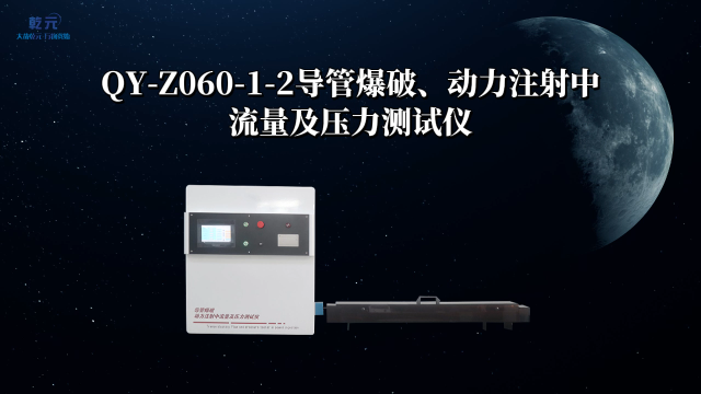 乾元QY-Z060-1-2动力注射中流量及压力测试仪 匠心品质