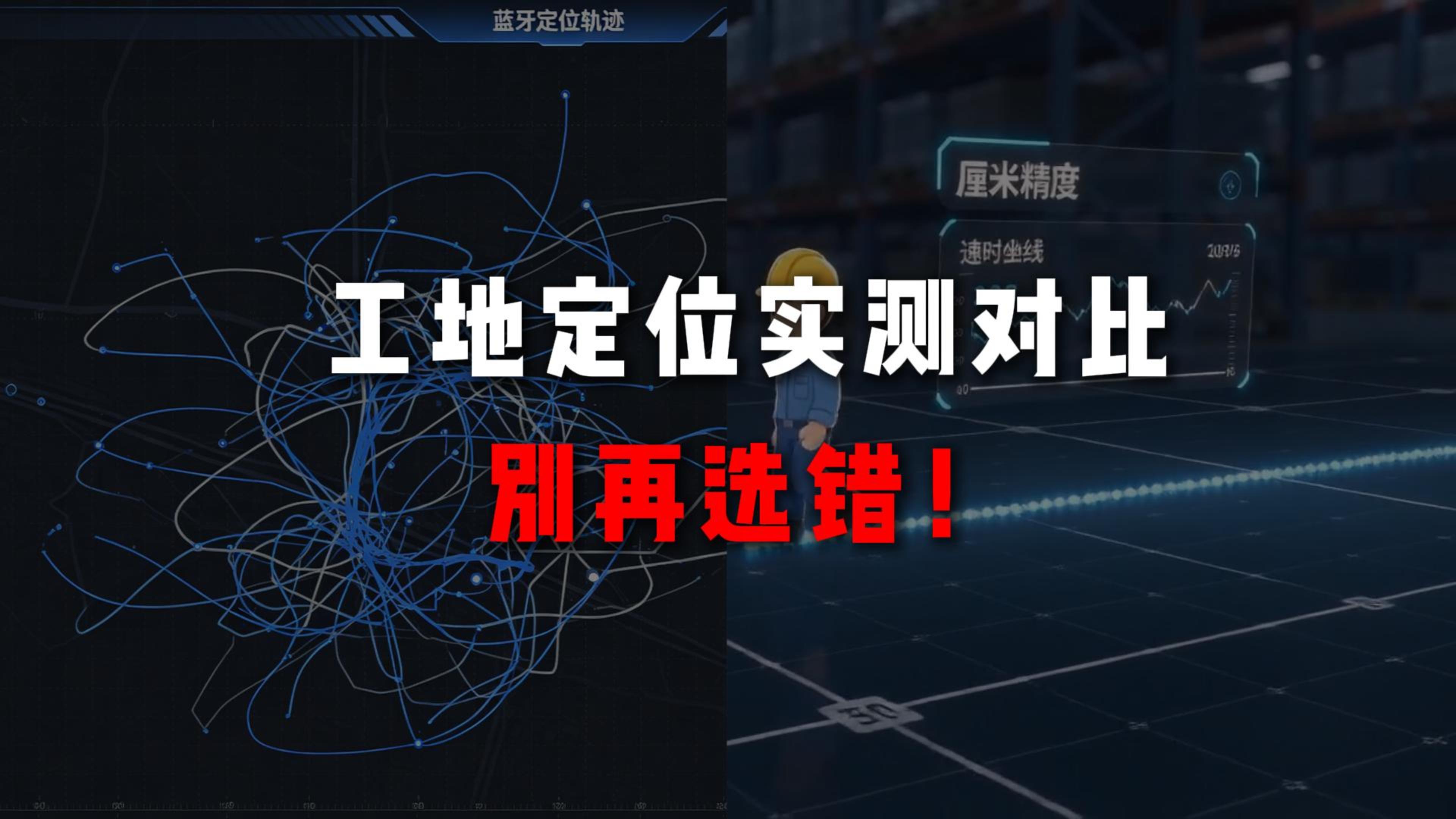 实测对比 RFID / 蓝牙 AoA/UWB 定位，隧道复杂环境谁更适配？#隧道定位 #隧道施工 #UWB 