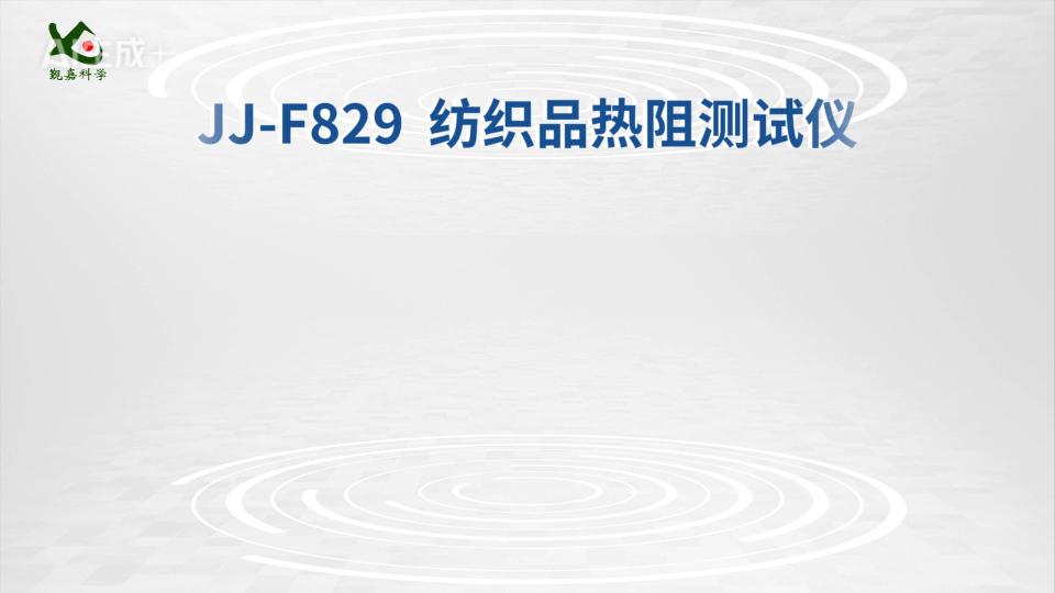觐嘉-JJ-F829  纺织品热阻测试仪 操作简单
