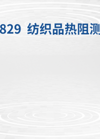 觐嘉-JJ-F829  纺织品热阻测试仪 操作简单