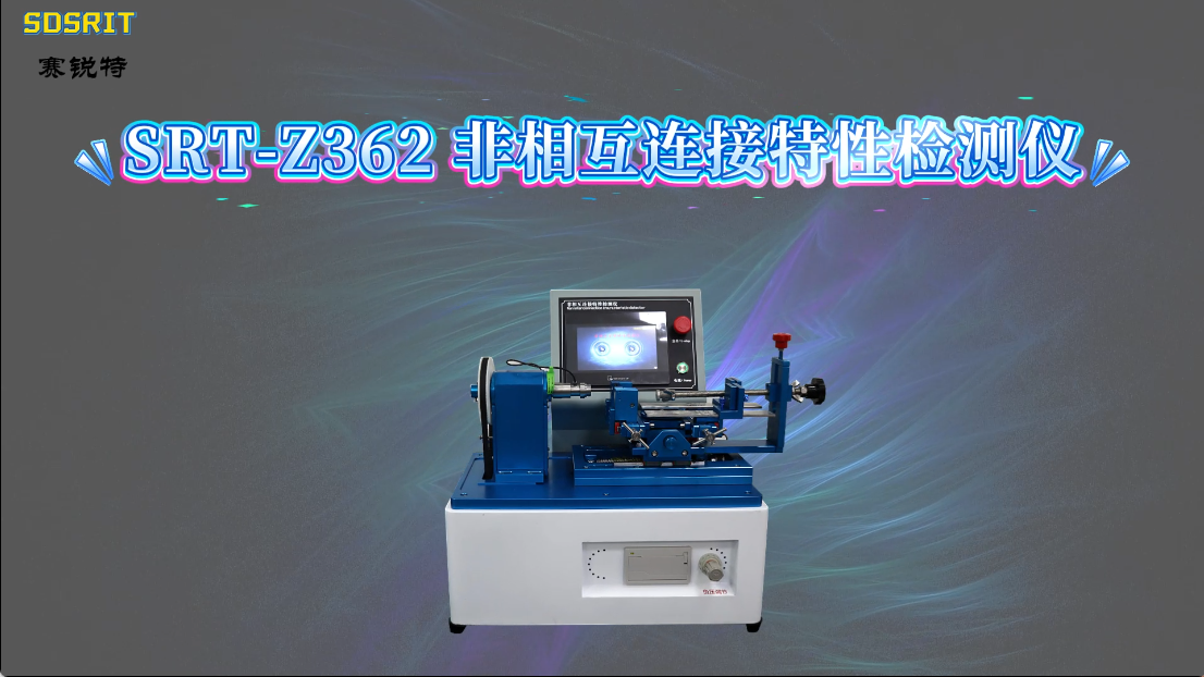 赛锐特-SRT-Z362 非相互连接特性检测仪-YY/T 0916.1-2021-检测稳定#测试仪器 #厂家 