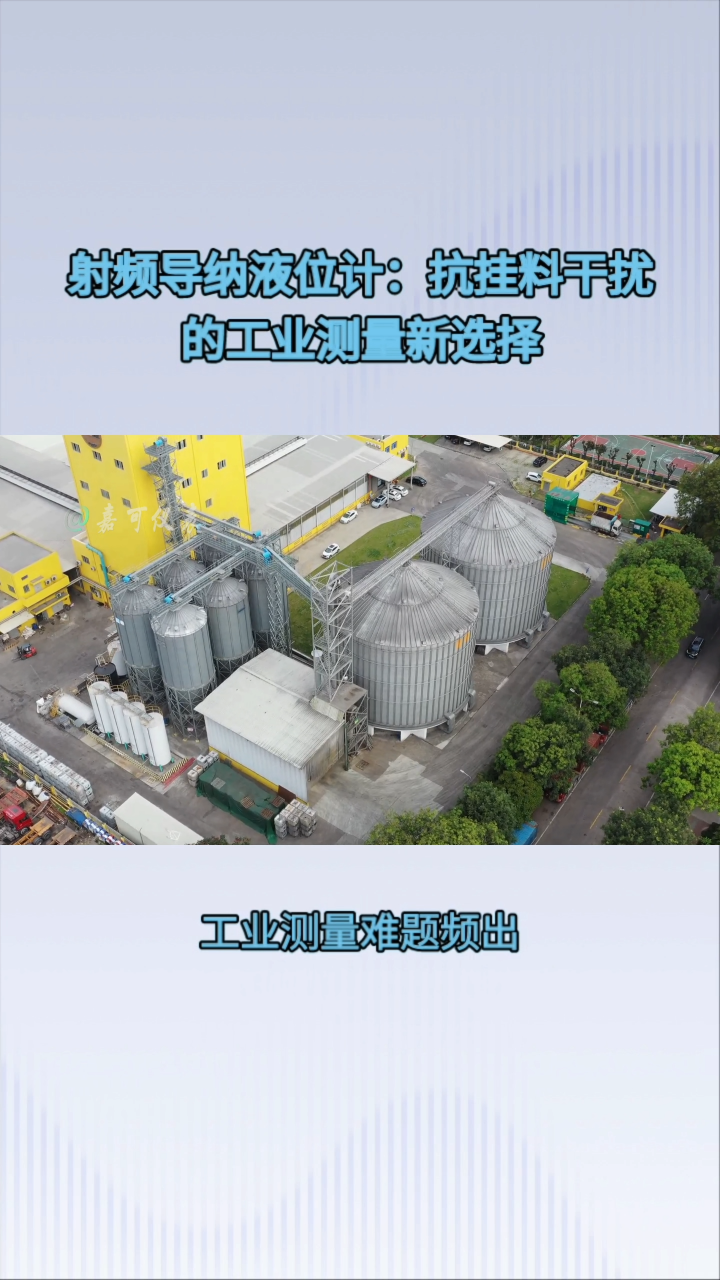 射频导纳液位计：抗挂料干扰的工业测量新选择#农业物联网 #专科生 #plc教学 #警车灯电路 #溶氧仪校准 