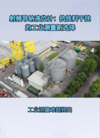 射频导纳液位计：抗挂料干扰的工业测量新选择#农业物联网 #专科生 #plc教学 #警车灯电路 #溶氧仪校准 