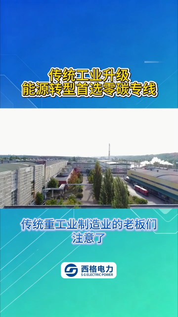 传统工业升级，能源转型首选零碳专线