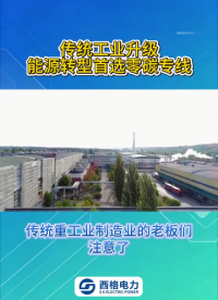 传统工业升级，能源转型首选零碳专线