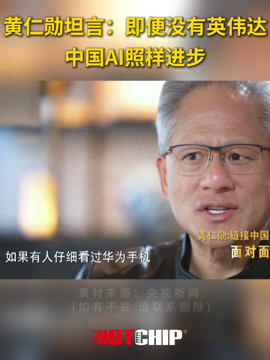 失去英伟达，谁赢?黄仁勋认为中国AI市场会自主进步，不依赖英伟达 #中国AI #英伟达 #华芯邦 #半导体 