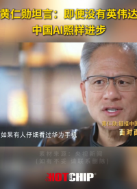 失去英伟达，谁赢?黄仁勋认为中国AI市场会自主进步，不依赖英伟达 #中国AI #英伟达 #华芯邦 #半导体 