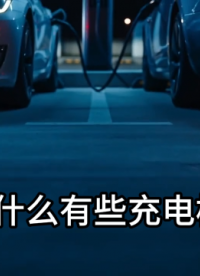 充电桩频繁趴害，背后的手竟是这颗小电容?
#充电桩 #耐高温电容
 
