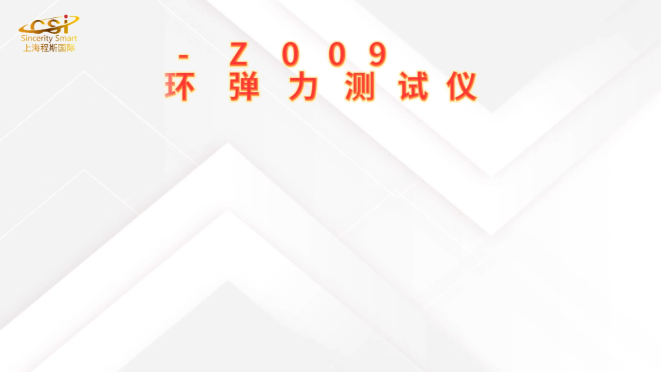程斯-CSI-Z009听诊器耳环弹力测试仪-操作流程
