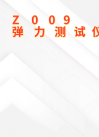 程斯-CSI-Z009听诊器耳环弹力测试仪-操作流程