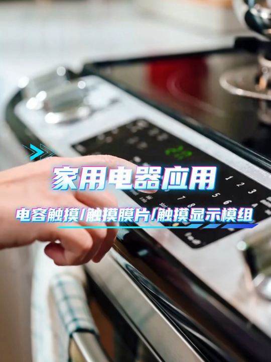 家用电器应用~电容触摸/触摸膜片/触摸显示模组 #HMI #模组 #电容触摸 