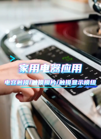 家用电器应用~电容触摸/触摸膜片/触摸显示模组 #HMI #模组 #电容触摸 