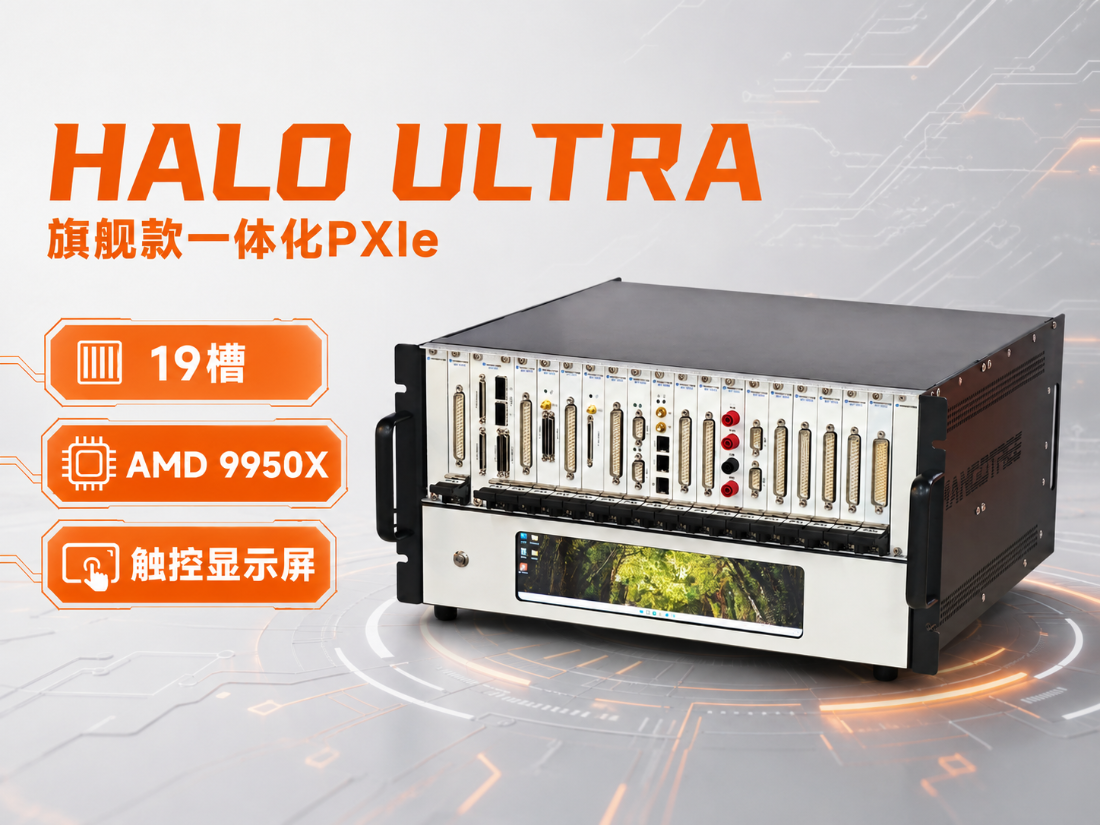 【HALO ULTRA】HALO系列旗舰款一体化PXIe 内置AMD 9950X
