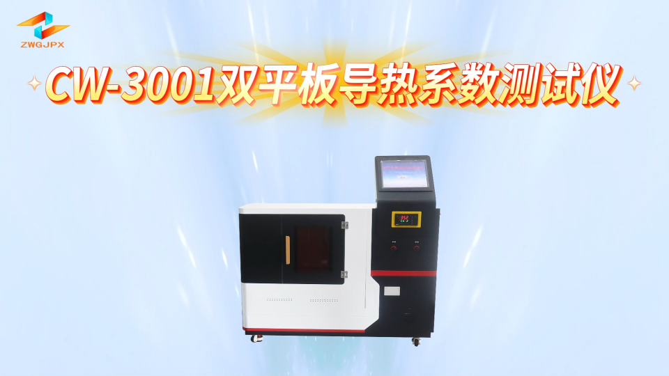 诚卫 CW-3001 双平板导热系数测试仪 质量保证