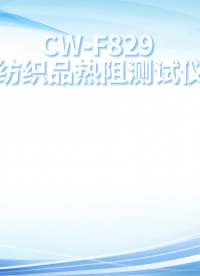 诚卫 CW-F829 纺织品热阻测试仪 使用说明