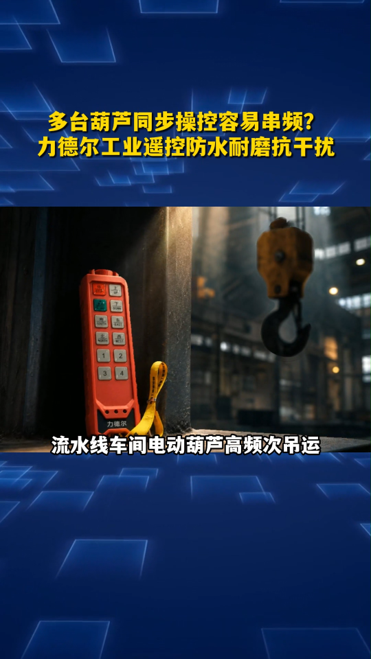 多台葫芦同步操控容易串频？力德尔工业遥控防水耐磨抗干扰