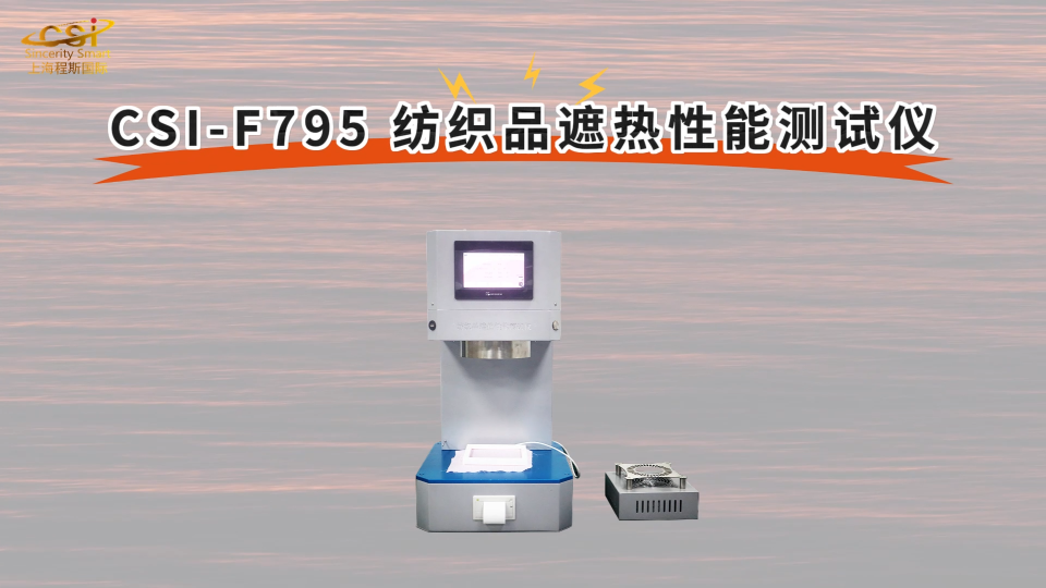 程斯-CSI-F795 纺织品遮热性能测试仪- 讲解技术