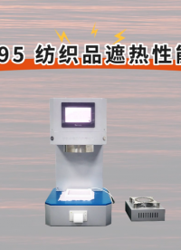 程斯-CSI-F795 纺织品遮热性能测试仪- 讲解技术