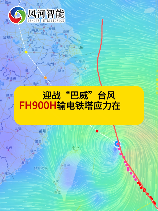 迎战“巴威”台风
FH900H输电铁塔应力在线监测装置在浙江台州紧急上线！
#电路知识 #传感器技术 