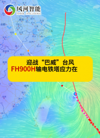 迎战“巴威”台风
FH900H输电铁塔应力在线监测装置在浙江台州紧急上线！
#电路知识 #传感器技术 