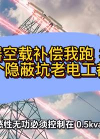 变压器空载补偿我跑 3 趟！两个隐蔽坑老电工都踩