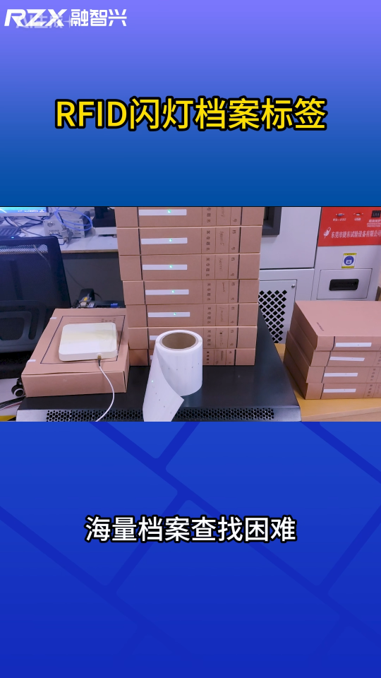 告别人工翻找，RFID闪灯标签让档案管理更简单 #档案标签 #闪灯标签 