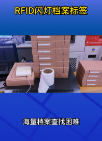 告别人工翻找，RFID闪灯标签让档案管理更简单 #档案标签 #闪灯标签 