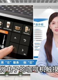 咖啡机触摸按键运用 #工作原理大揭秘 #电子工程师 #嵌入式开发 #芯片 