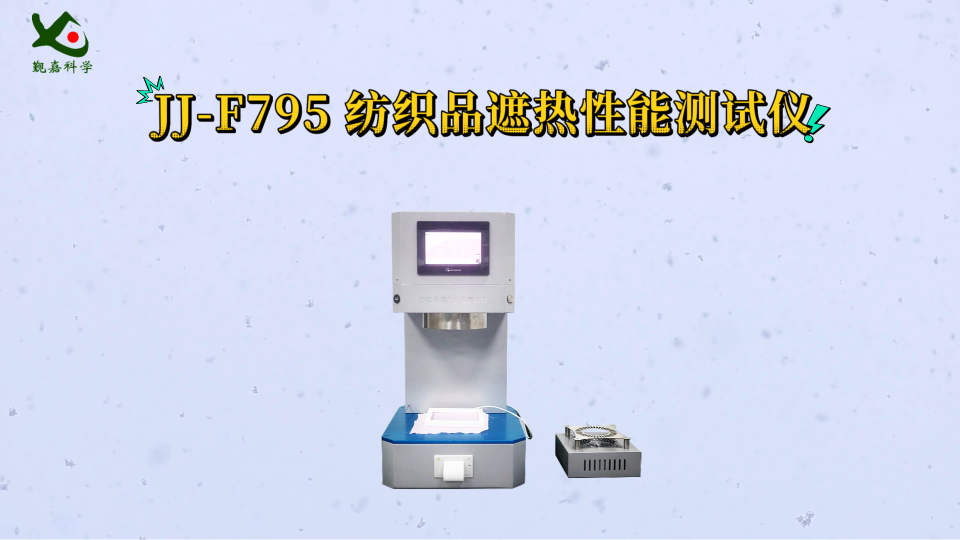 觐嘉 JJ-F795 纺织品遮热性能测试仪 满足标准