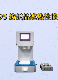 觐嘉 JJ-F795 纺织品遮热性能测试仪 满足标准