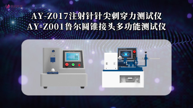 傲颖-AY-Z017注射针针尖刺穿力测试仪/AY-Z001鲁尔圆锥接头多功能测试仪-技术优点