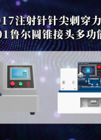 傲颖-AY-Z017注射针针尖刺穿力测试仪/AY-Z001鲁尔圆锥接头多功能测试仪-技术优点