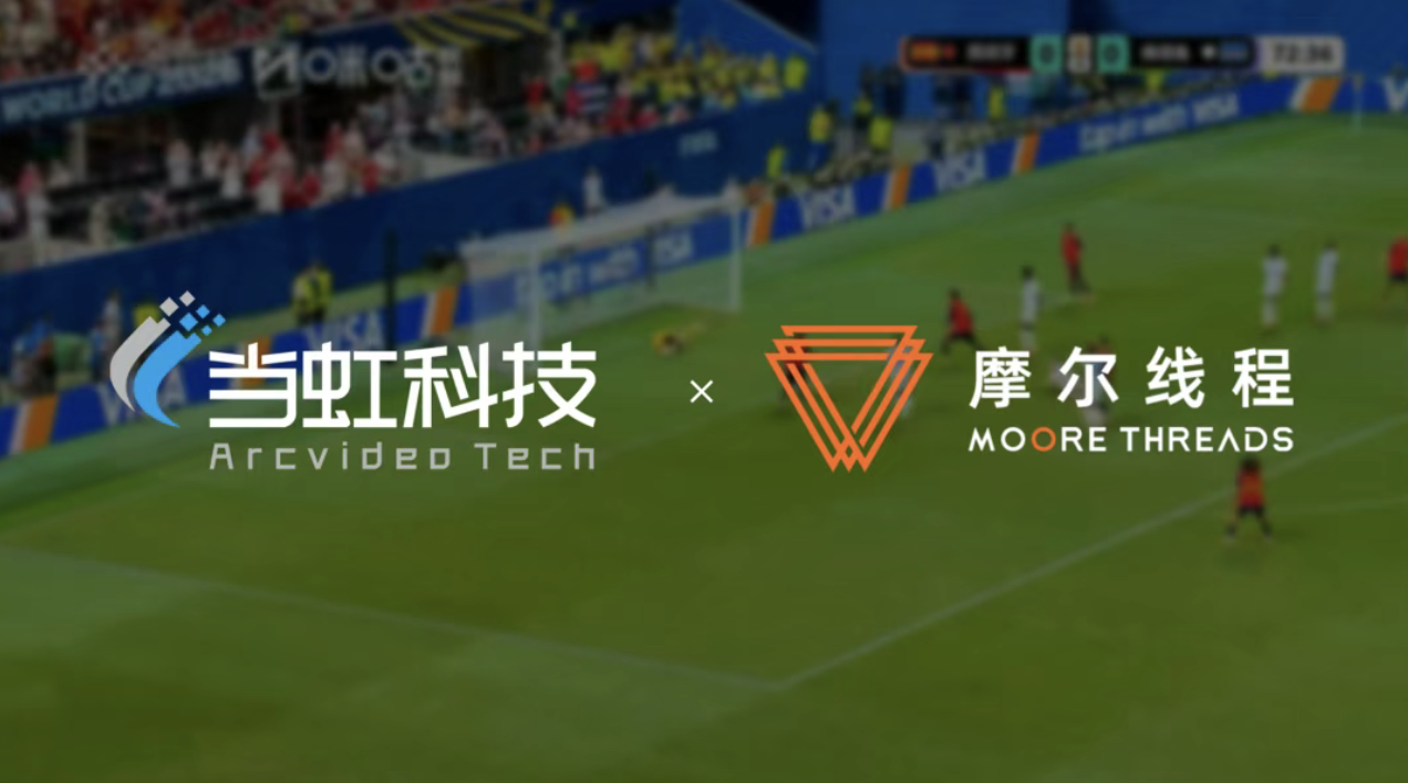当虹科技×摩尔线程，以国产化技术护航2026美加墨<b class='flag-5'>世界杯</b>转播！