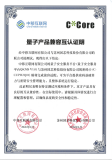 国芯科技与中移互联顺利完成量子产品兼容互认证明