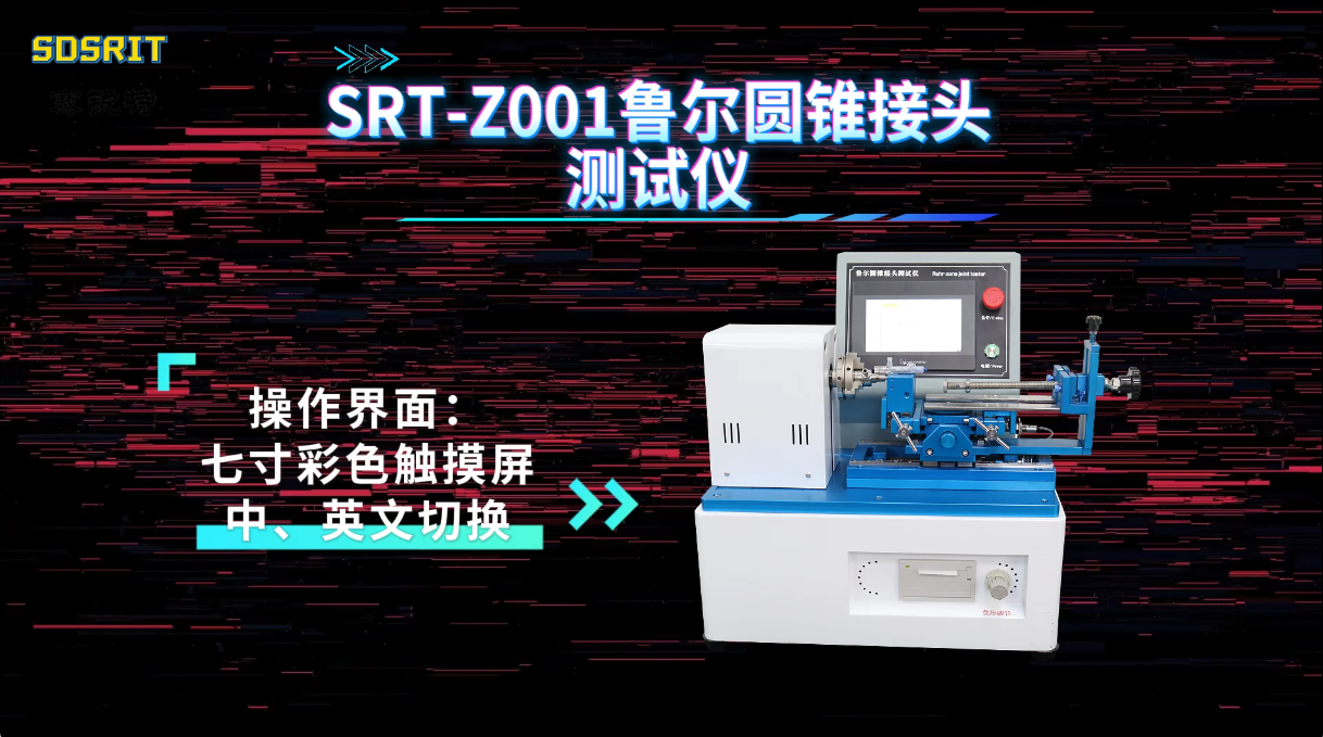 赛锐特-SRT-Z001 鲁尔圆锥接头测试仪-GB/T 1962.1-2015-符合标准#测试仪器 #厂家 