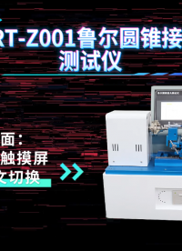 赛锐特-SRT-Z001 鲁尔圆锥接头测试仪-GB/T 1962.1-2015-符合标准#测试仪器 #厂家 