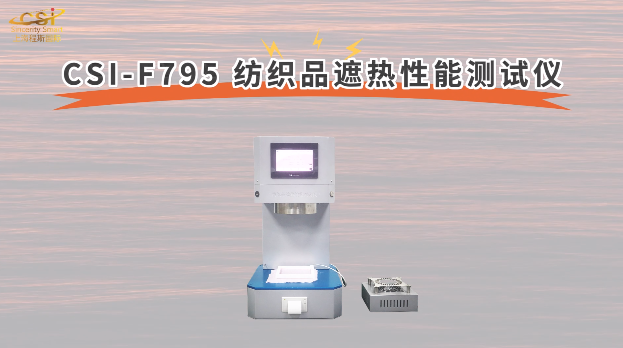 上海程斯 CSI-F795 纺织品遮热性能测试仪 GB/T 41560-2022 操作简单