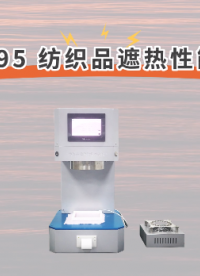 上海程斯 CSI-F795 纺织品遮热性能测试仪 GB/T 41560-2022 操作简单
