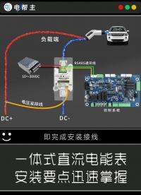 1️⃣安装在直流回路负极
2️⃣电压采样线接入正极
3️⃣接上电表辅助电源
4️⃣接入RS485通讯线