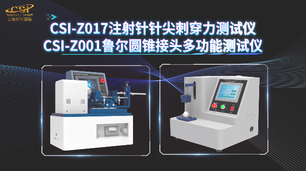 CSI-Z017注射针针尖刺穿力测试仪、CSI-Z001鲁尔圆锥接头多功能测试仪：客户到访上海程斯进行技术交流