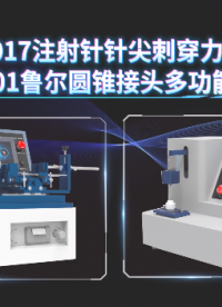 CSI-Z017注射针针尖刺穿力测试仪、CSI-Z001鲁尔圆锥接头多功能测试仪：客户到访上海程斯进行技术交流