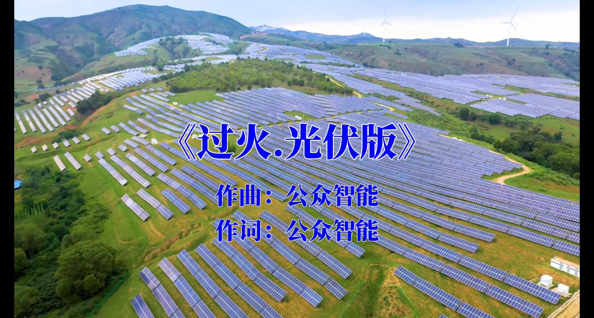 《过火—光伏版》你的光伏电站是否也面临这样的管理难题？#光伏#光伏运维#歌词改编#过火#张信哲 