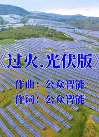 《过火—光伏版》你的光伏电站是否也面临这样的管理难题？#光伏#光伏运维#歌词改编#过火#张信哲 