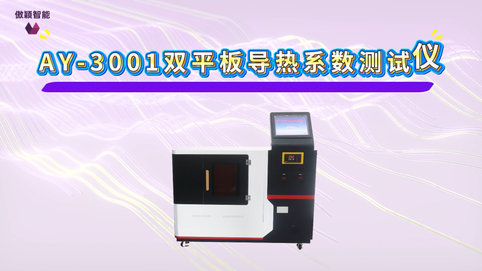 傲颖-AY-3001双平板导热系数测试仪GB/T3399-82-试验步骤