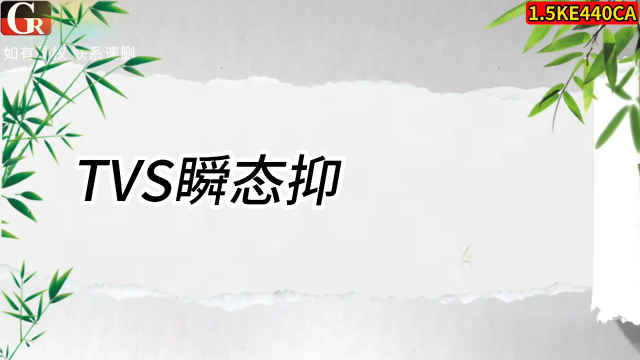 1.5KE440CA，双向 TVS 车载高压电控系统瞬变高压保护专用管# 
