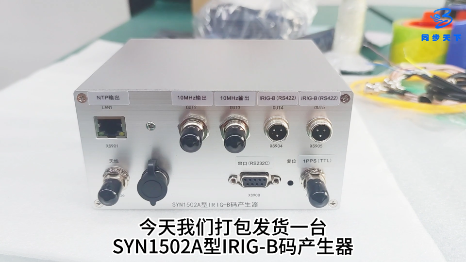 SYN1502A型IRIG-B码产生器发货视频#单片机 #嵌入式开发 