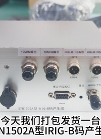 SYN1502A型IRIG-B码产生器发货视频#单片机 #嵌入式开发 